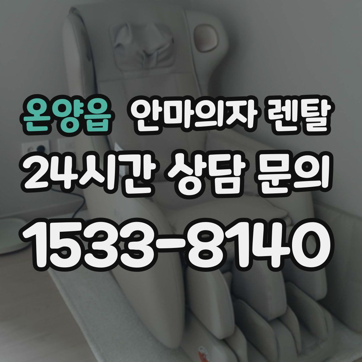 온양읍 안마의자 렌탈