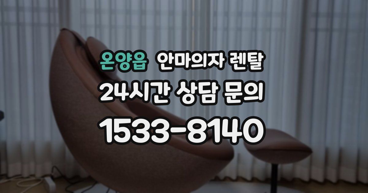 온양읍 안마의자 렌탈