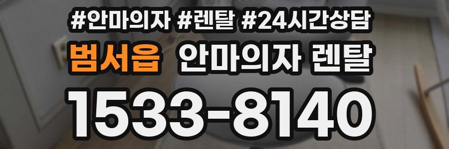 범서읍 안마의자 렌탈