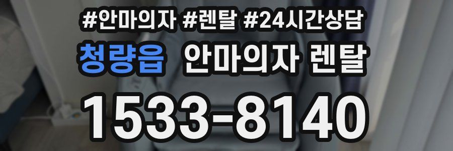 청량읍 안마의자 렌탈