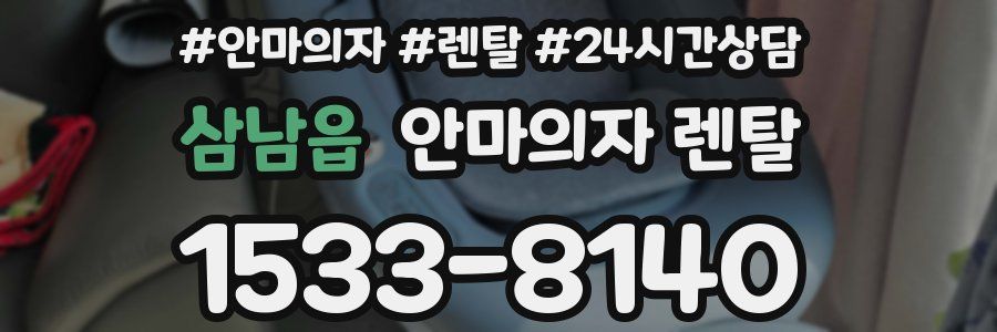 삼남읍 안마의자 렌탈