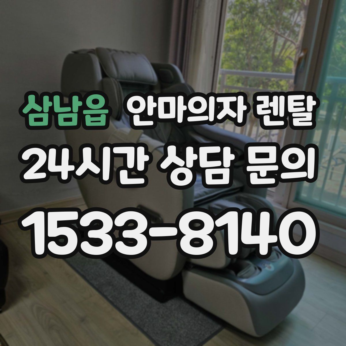삼남읍 안마의자 렌탈
