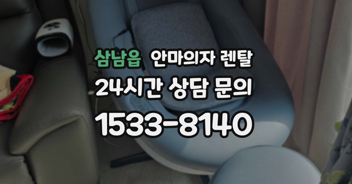 삼남읍 안마의자 렌탈