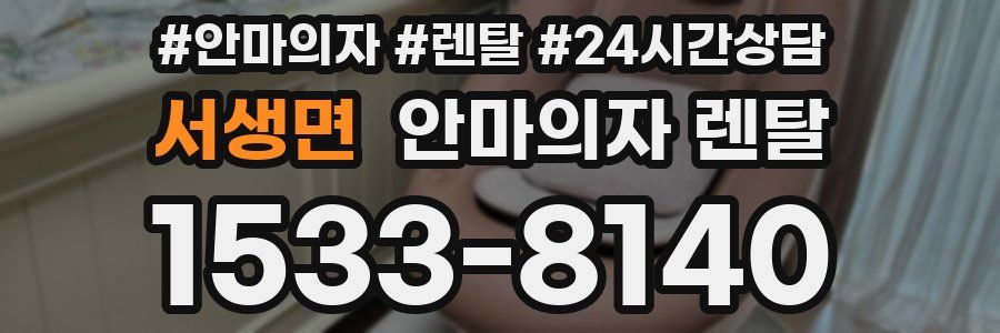 서생면 안마의자 렌탈