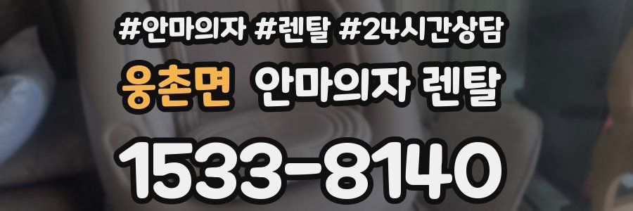웅촌면 안마의자 렌탈