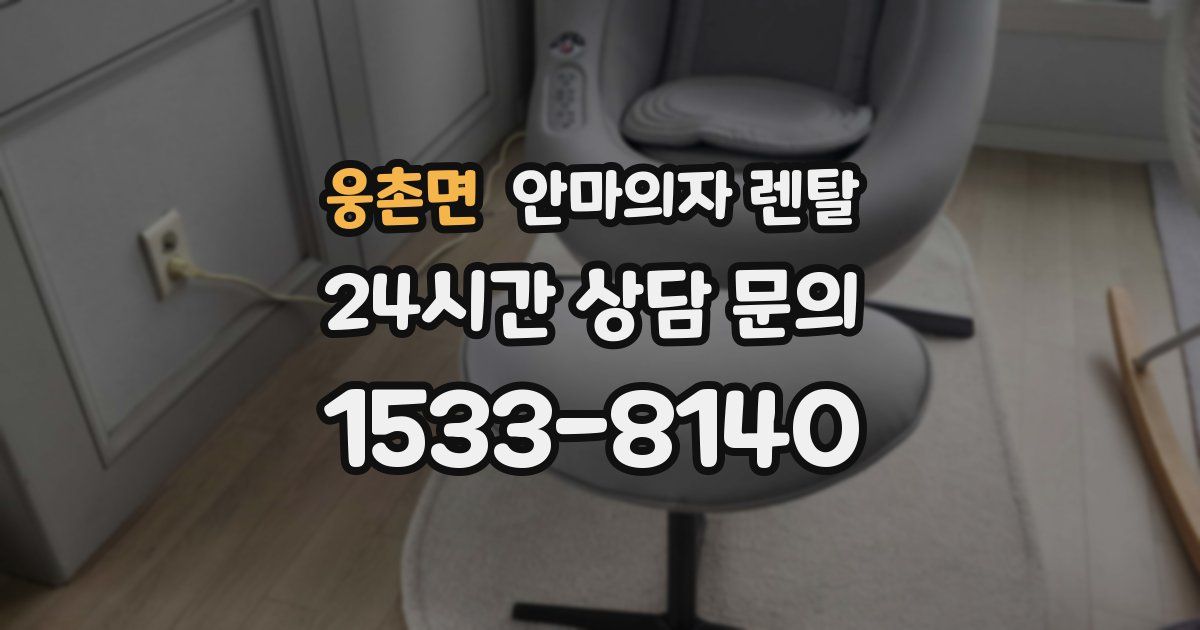 웅촌면 안마의자 렌탈