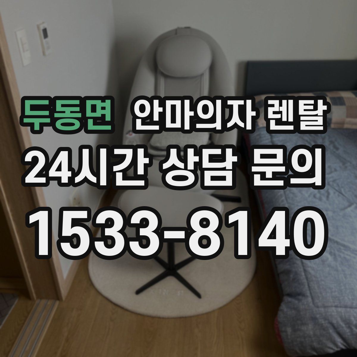두동면 안마의자 렌탈