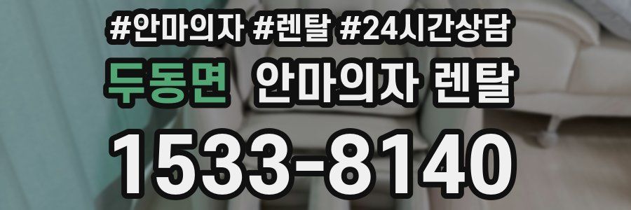 두동면 안마의자 렌탈