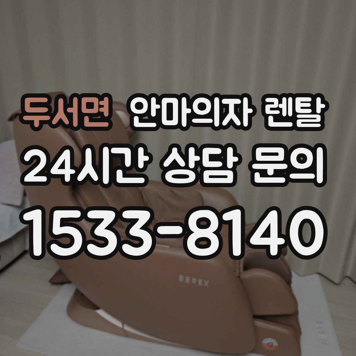 두서면 안마의자 렌탈