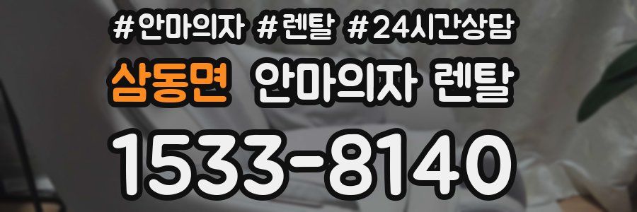 삼동면 안마의자 렌탈