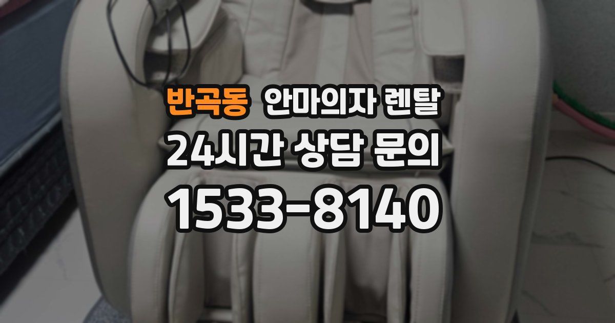 반곡동 안마의자 렌탈