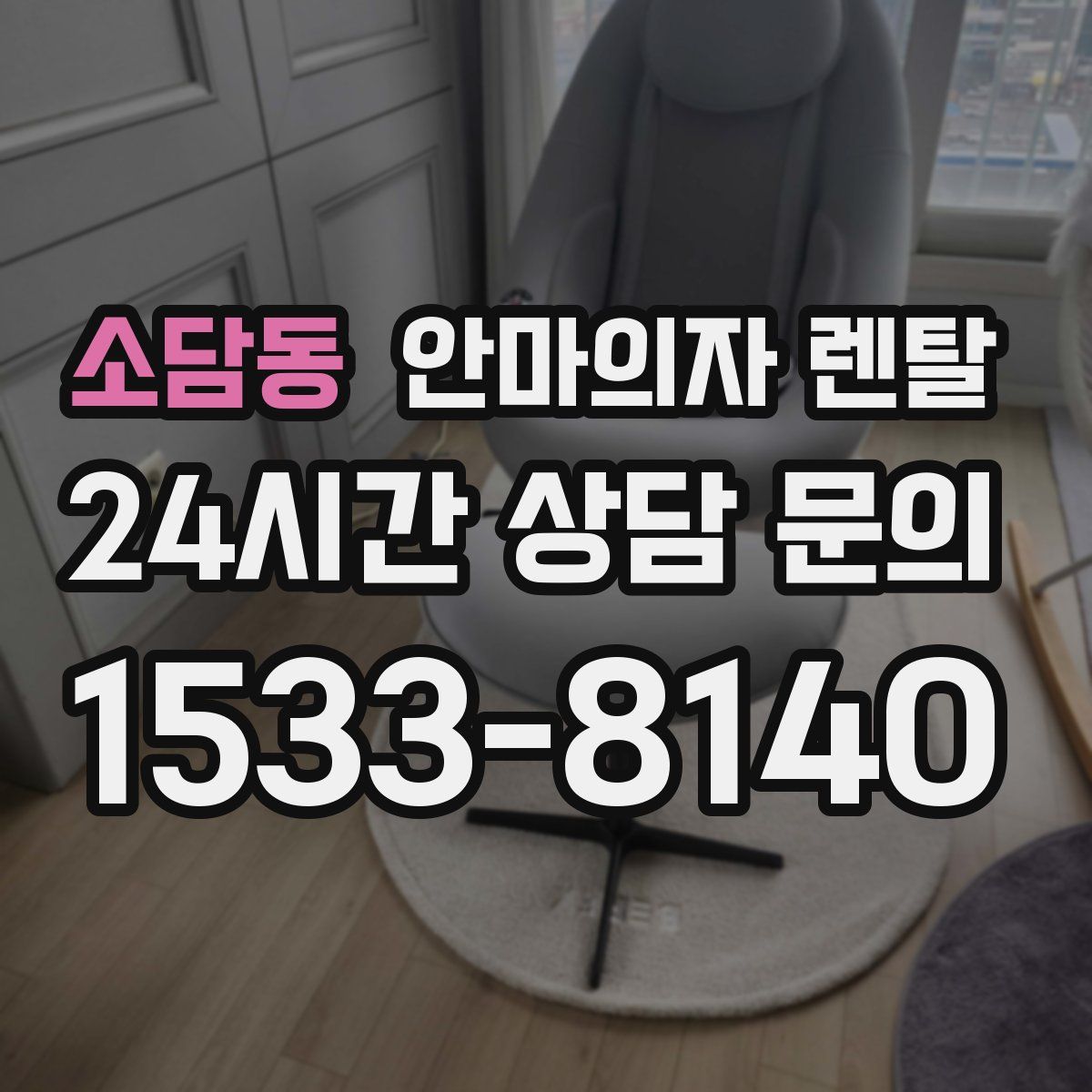 소담동 안마의자 렌탈