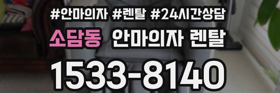 소담동 안마의자 렌탈