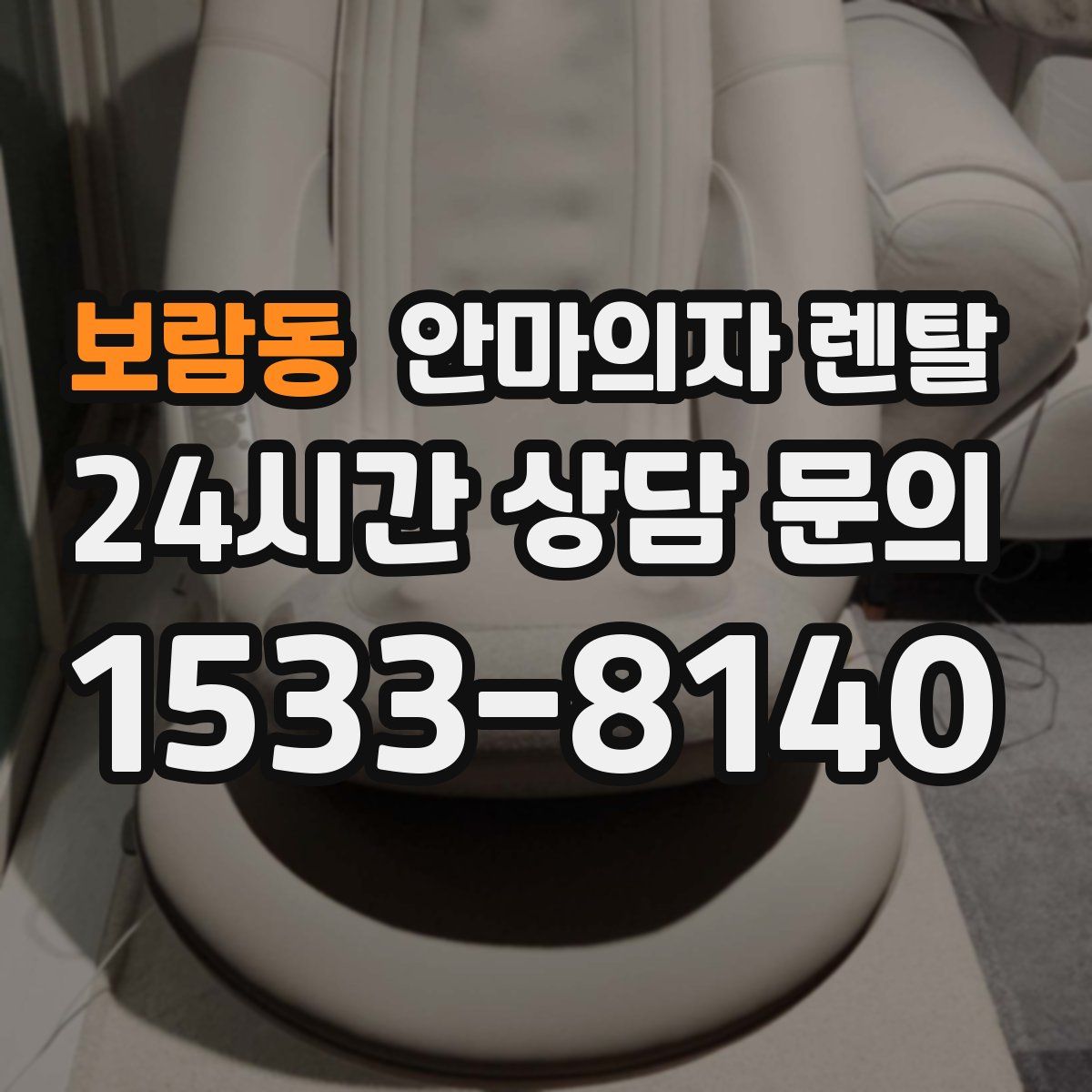 보람동 안마의자 렌탈