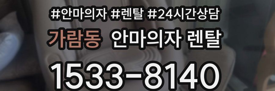 가람동 안마의자 렌탈