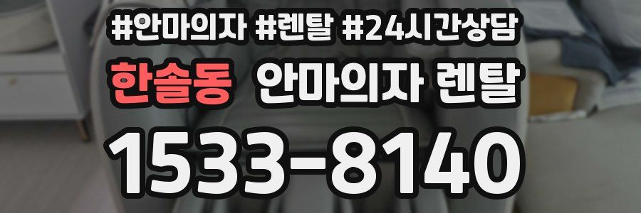 한솔동 안마의자 렌탈