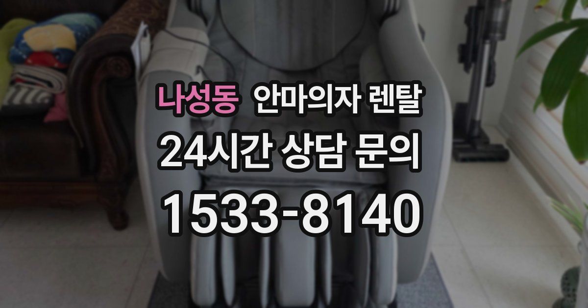 나성동 안마의자 렌탈