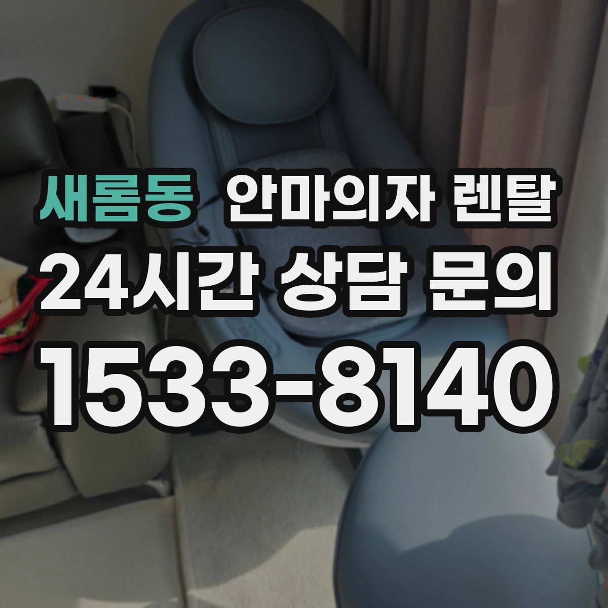 새롬동 안마의자 렌탈