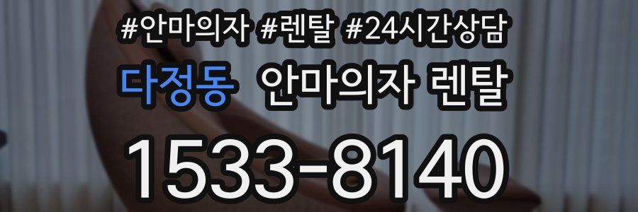 다정동 안마의자 렌탈