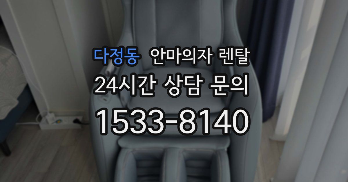 다정동 안마의자 렌탈