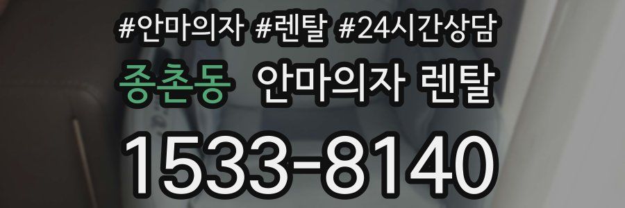 종촌동 안마의자 렌탈