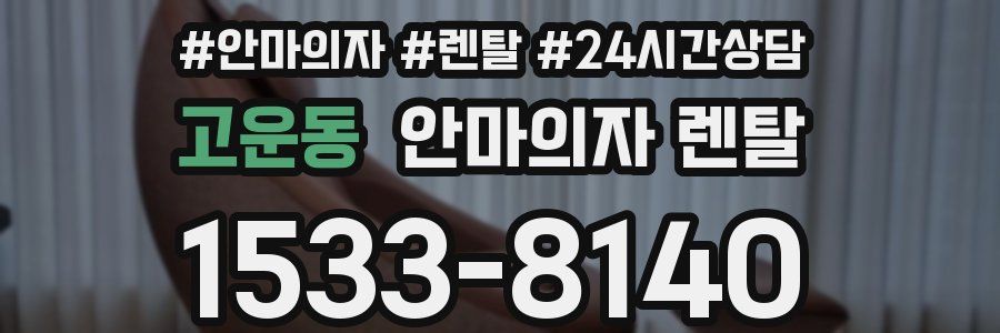 고운동 안마의자 렌탈