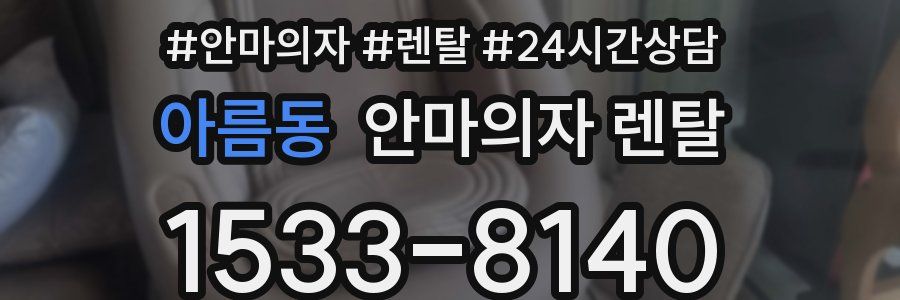 아름동 안마의자 렌탈