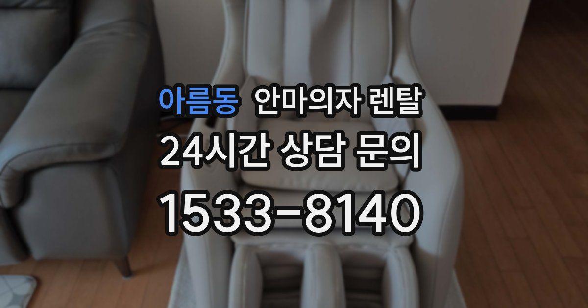 아름동 안마의자 렌탈