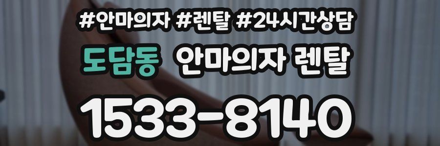 도담동 안마의자 렌탈