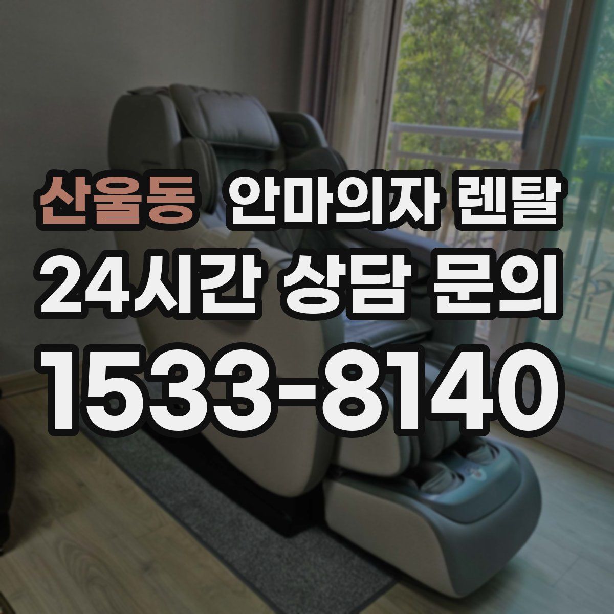 산울동 안마의자 렌탈