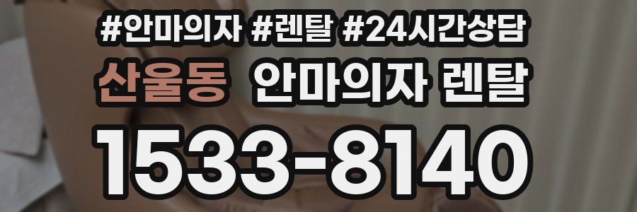 산울동 안마의자 렌탈