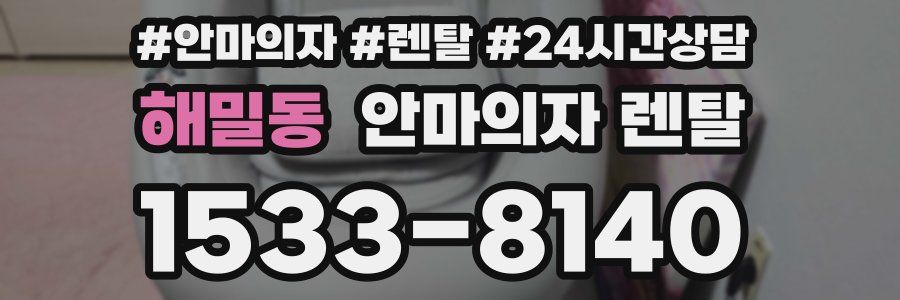해밀동 안마의자 렌탈