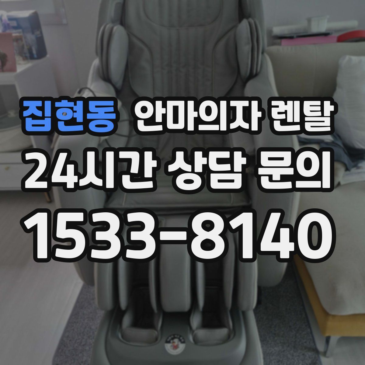 집현동 안마의자 렌탈