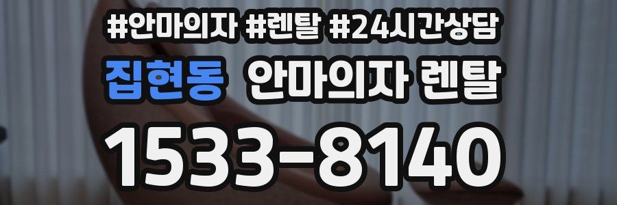 집현동 안마의자 렌탈