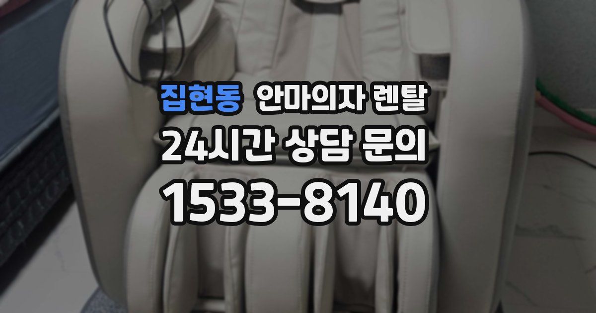 집현동 안마의자 렌탈