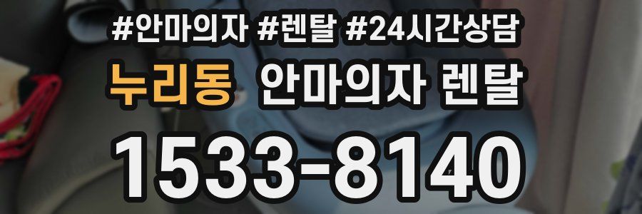 누리동 안마의자 렌탈