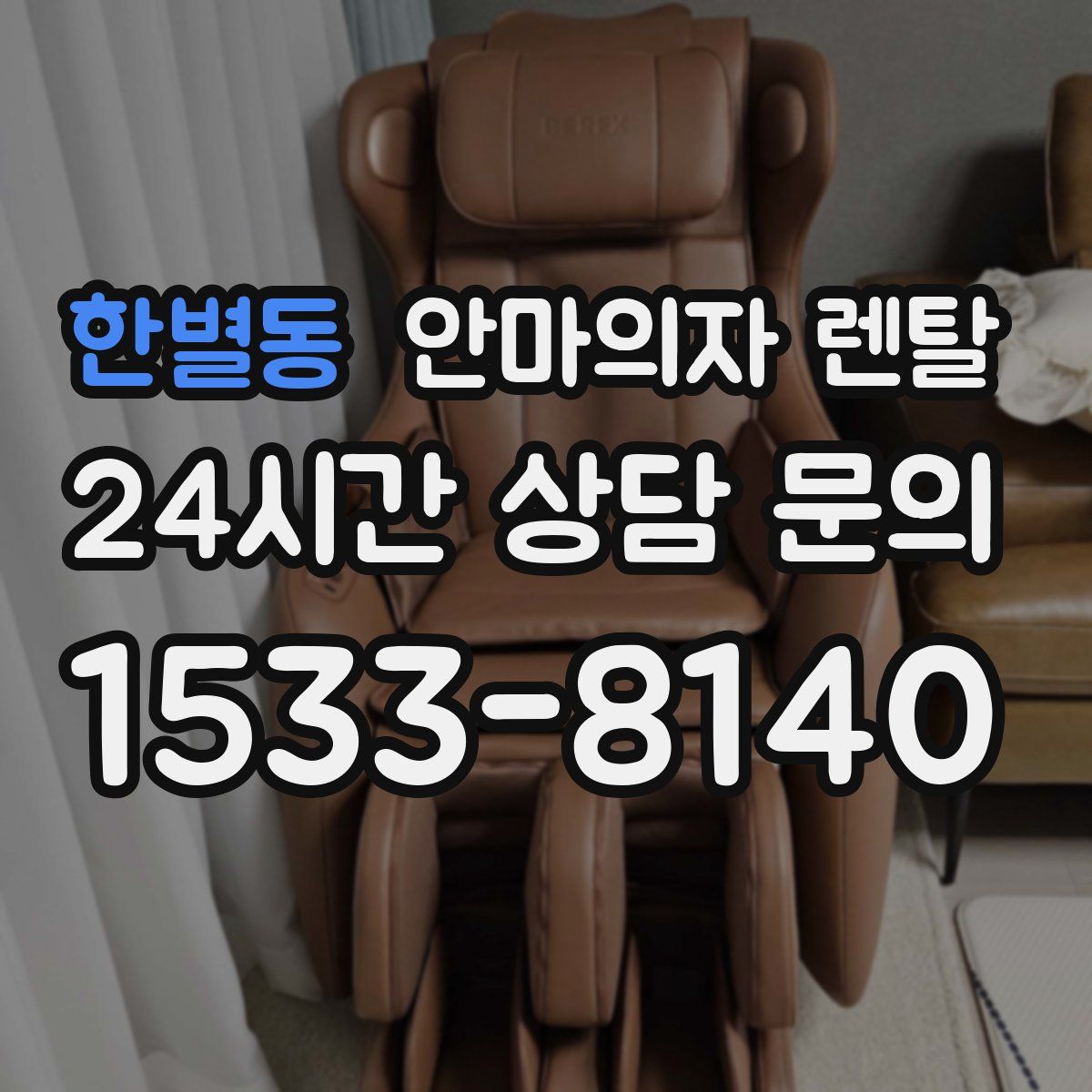 한별동 안마의자 렌탈