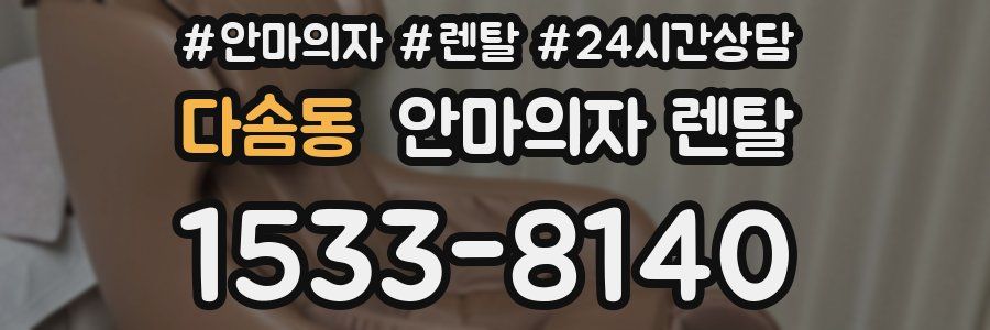 다솜동 안마의자 렌탈