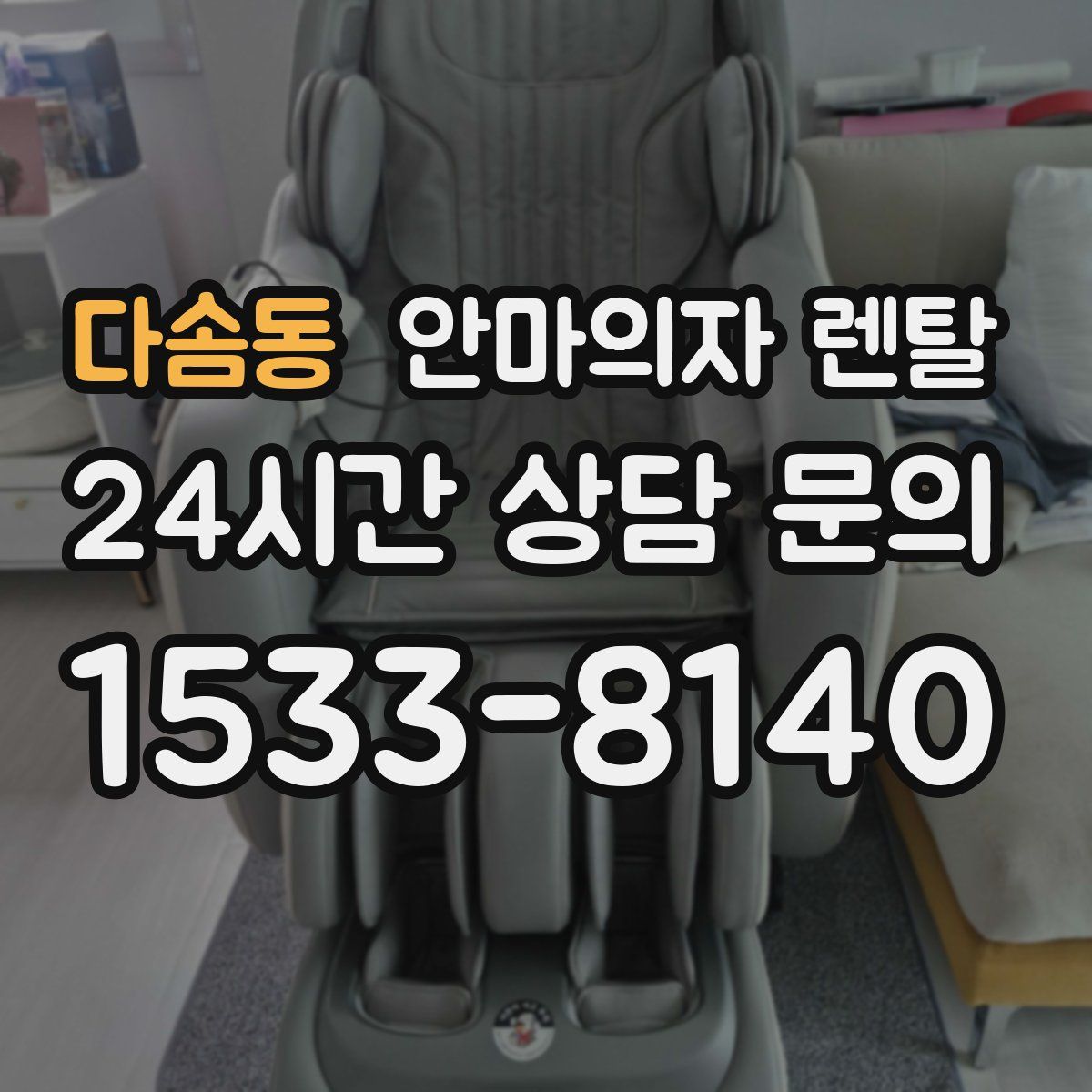 다솜동 안마의자 렌탈