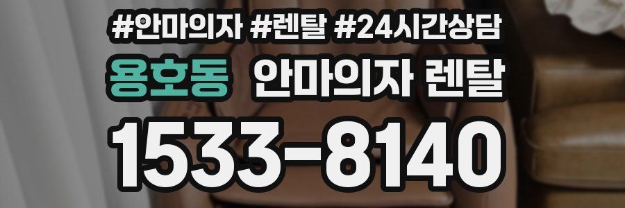 용호동 안마의자 렌탈