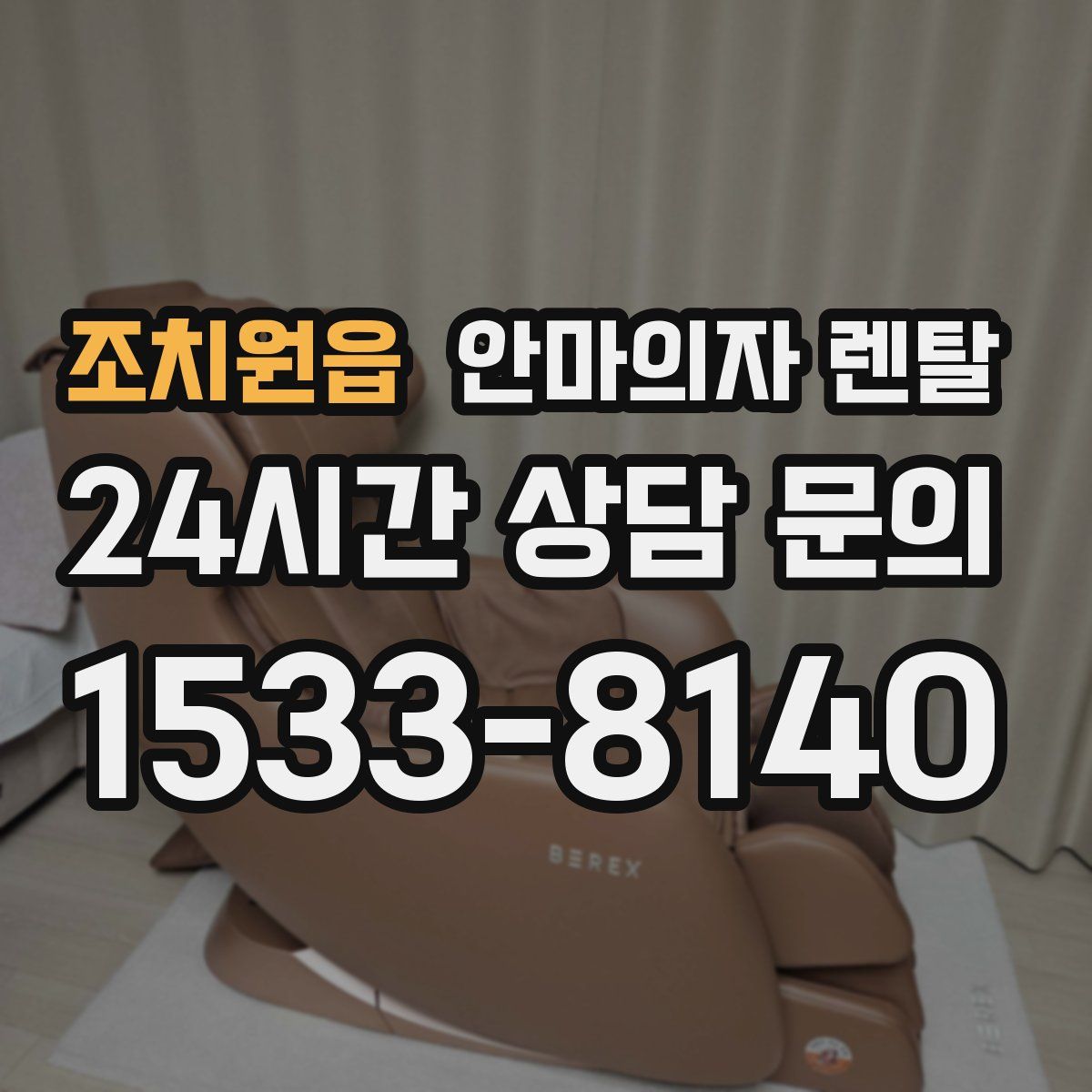 조치원읍 안마의자 렌탈