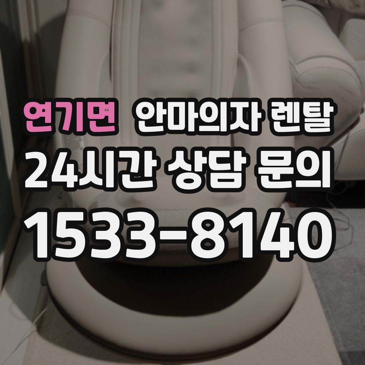 연기면 안마의자 렌탈