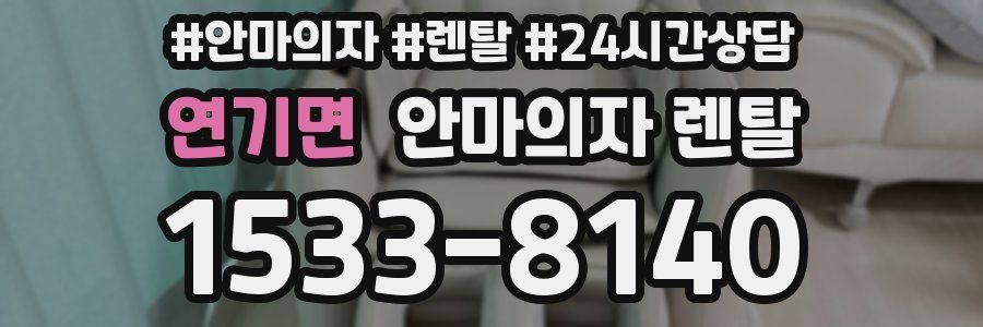 연기면 안마의자 렌탈