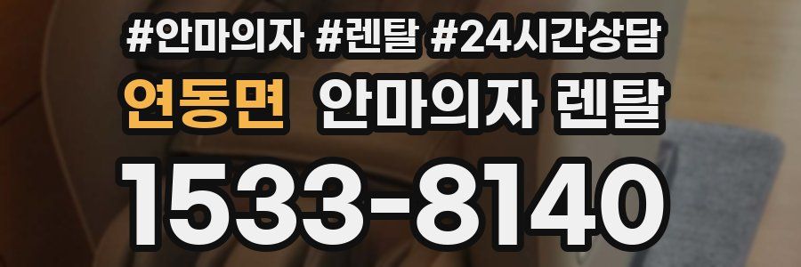연동면 안마의자 렌탈