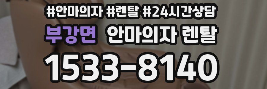 부강면 안마의자 렌탈