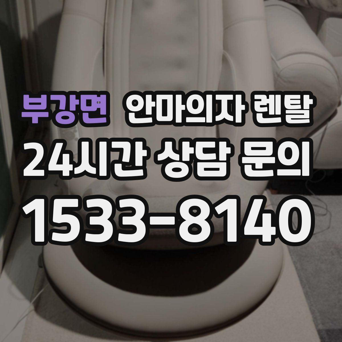 부강면 안마의자 렌탈