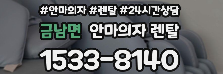 금남면 안마의자 렌탈