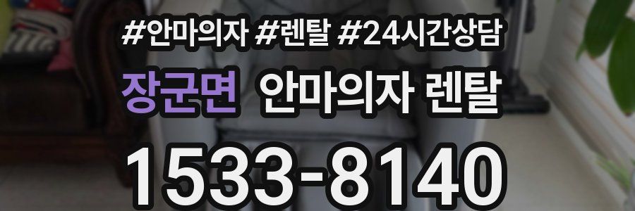 장군면 안마의자 렌탈