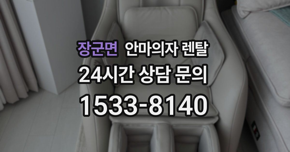 장군면 안마의자 렌탈
