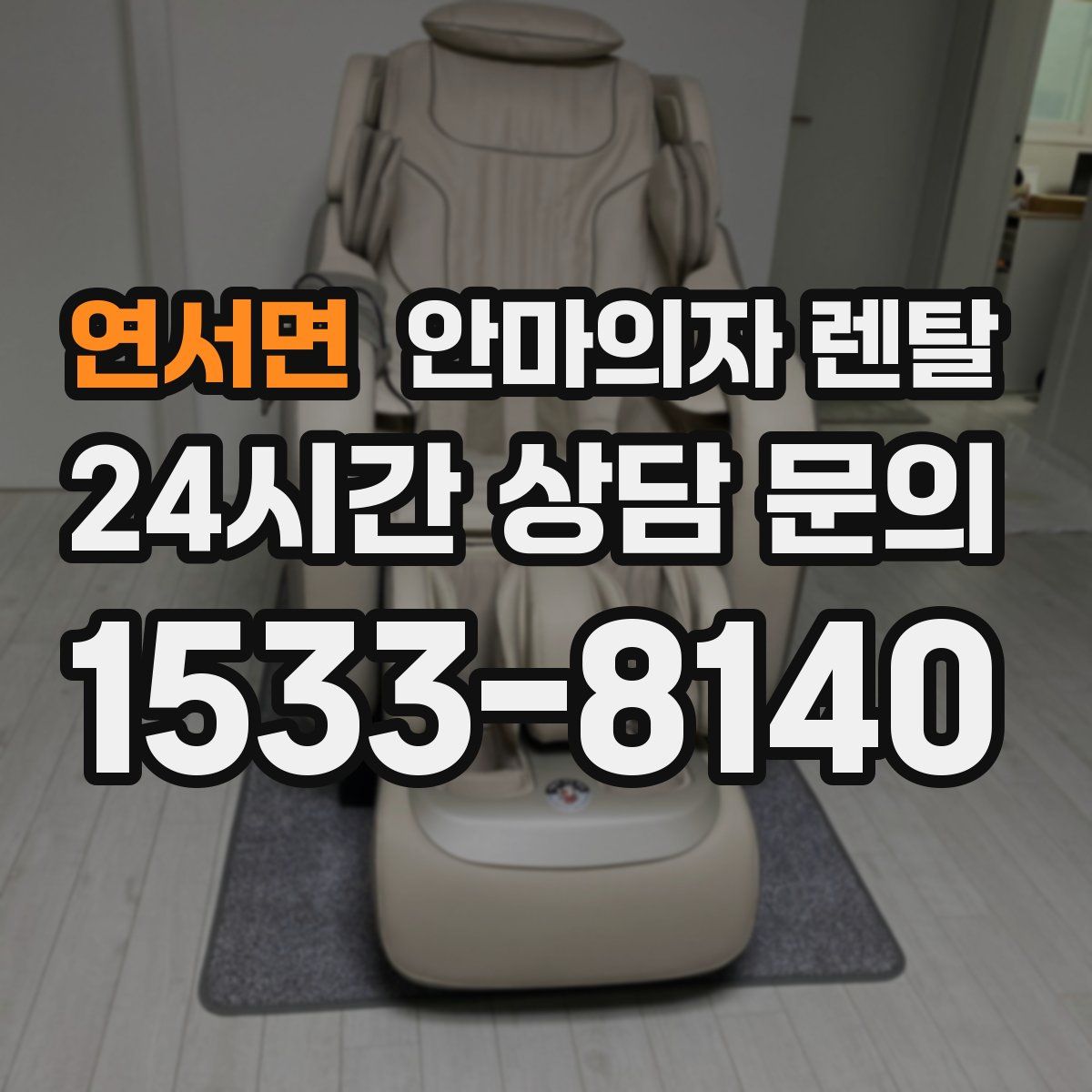 연서면 안마의자 렌탈